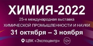 В ЦВК «Экспоцентр» (г. Москва) пройдет 25-я международная выставка «Химия-2022»